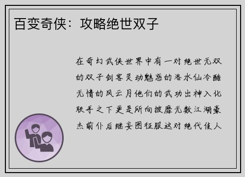 百变奇侠：攻略绝世双子