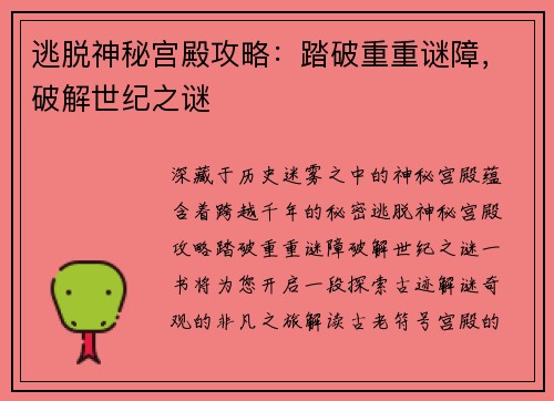 逃脱神秘宫殿攻略：踏破重重谜障，破解世纪之谜